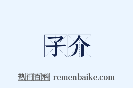 子介是什么意思的图片